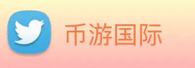 币游国际 logo